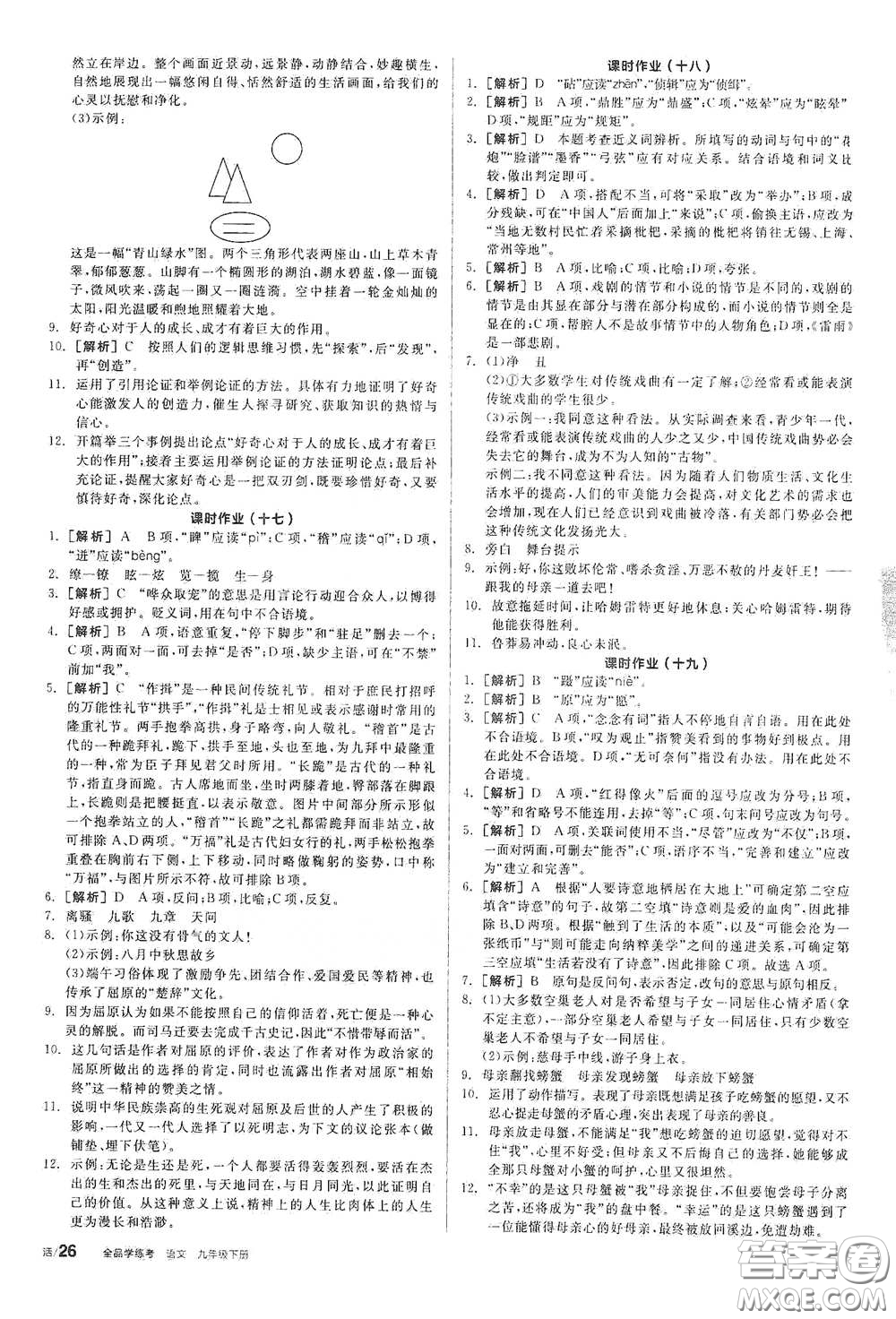陽光出版社2021全品學練考九年級語文下冊新課標人教版答案