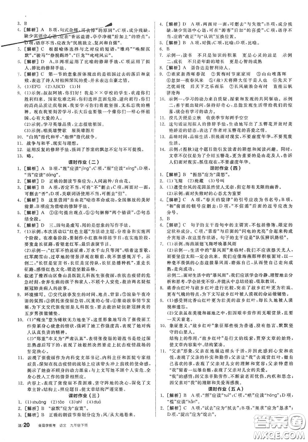 2021年全品學(xué)練考作業(yè)手冊九年級(jí)語文下冊人教版答案