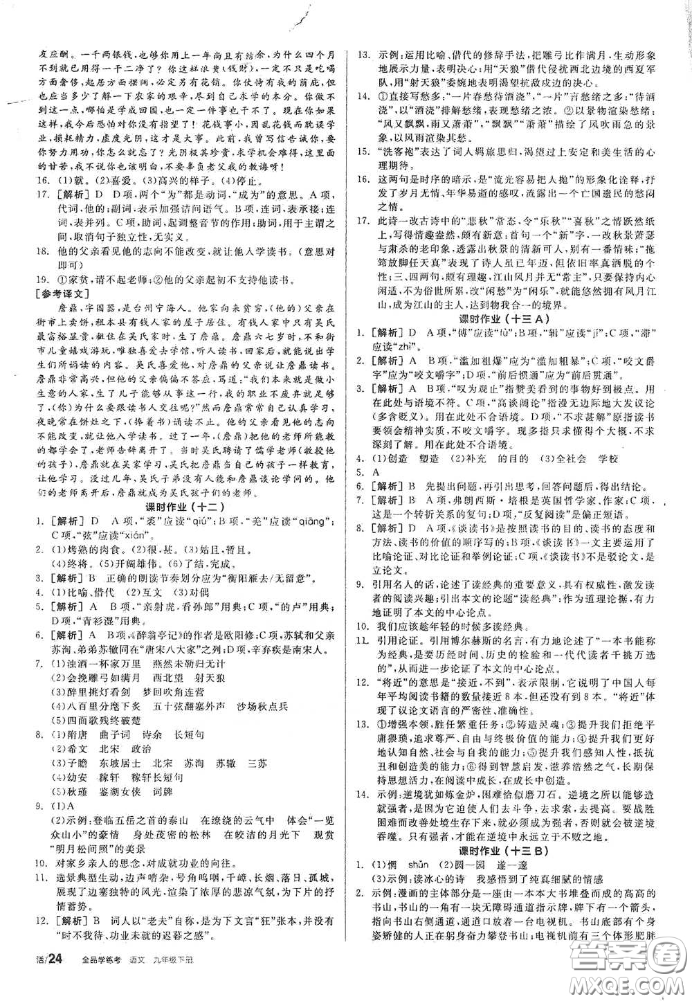 2021年全品學(xué)練考作業(yè)手冊九年級(jí)語文下冊人教版答案