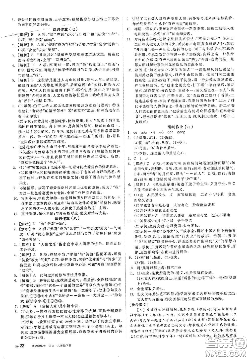 2021年全品學(xué)練考作業(yè)手冊九年級(jí)語文下冊人教版答案