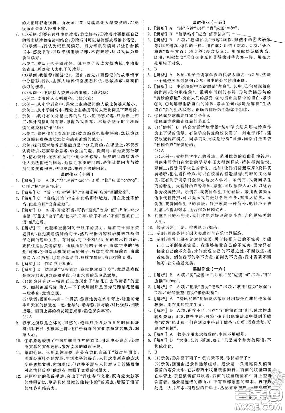 2021年全品學(xué)練考作業(yè)手冊九年級(jí)語文下冊人教版答案
