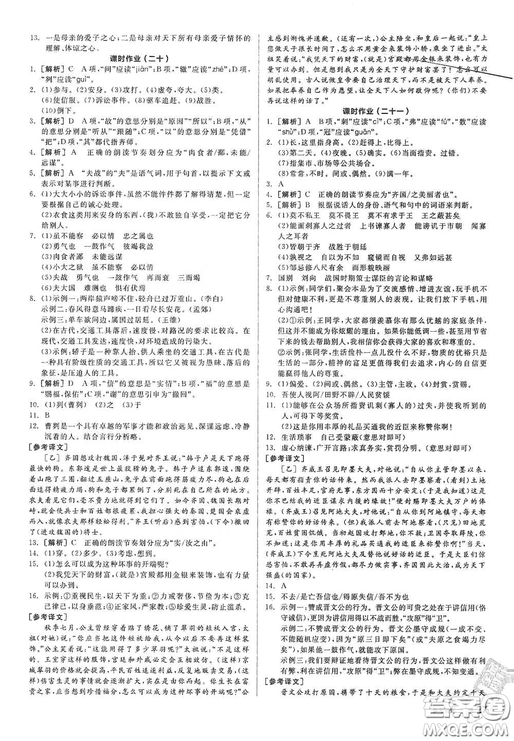 2021年全品學(xué)練考作業(yè)手冊九年級(jí)語文下冊人教版答案