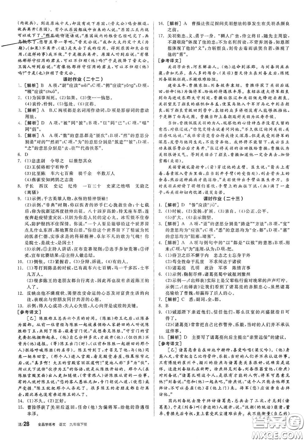 2021年全品學(xué)練考作業(yè)手冊九年級(jí)語文下冊人教版答案