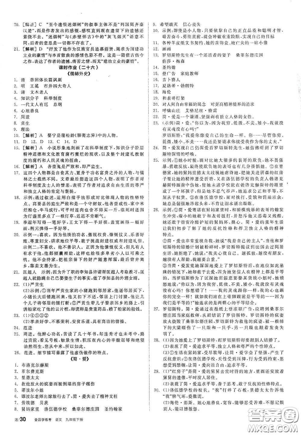 2021年全品學(xué)練考作業(yè)手冊九年級(jí)語文下冊人教版答案