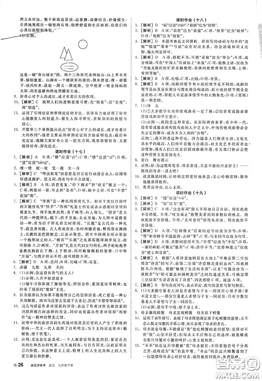 2021年全品學(xué)練考作業(yè)手冊九年級(jí)語文下冊人教版答案