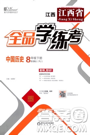 陽(yáng)光出版社2021全品學(xué)練考八年級(jí)中國(guó)歷史下冊(cè)新課標(biāo)人教版江西專(zhuān)用答案
