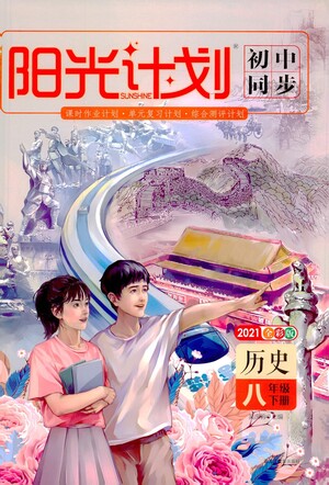 黑龍江教育出版社2021春陽光計(jì)劃初中同步歷史八年級下冊人教版答案