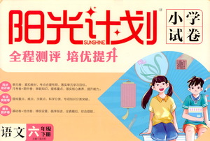 延邊大學(xué)出版社2021春陽光計(jì)劃小學(xué)試卷語文六年級(jí)下冊(cè)人教版答案