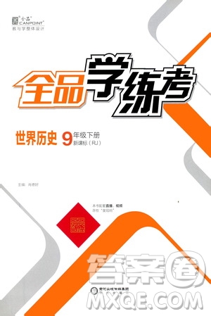陽光出版社2021全品學(xué)練考九年級世界歷史下冊新課標(biāo)人教版答案