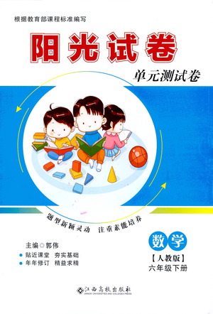 江西高校出版社2021陽(yáng)光試卷單元測(cè)試卷數(shù)學(xué)六年級(jí)下冊(cè)人教版答案