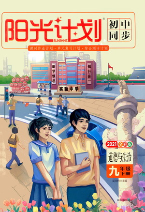 黑龍江教育出版社2021春陽光計劃初中同步道德與法治九年級下冊人教版答案