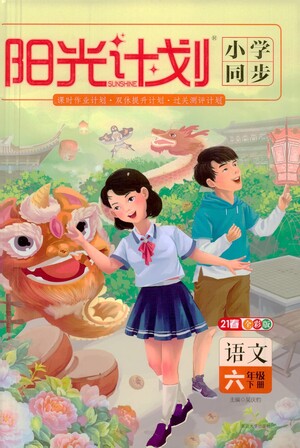 延邊大學出版社2021春陽光計劃小學同步語文六年級下冊RJ人教版答案