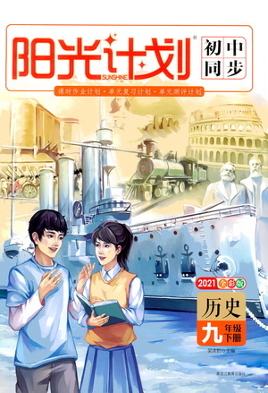 黑龍江教育出版社2021春陽光計(jì)劃初中同步歷史九年級下冊人教版答案