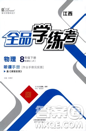 天津人民出版社2021全品學(xué)練考聽課手冊八年級物理下冊新課標(biāo)教科版江西專用答案