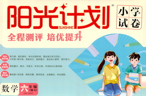 延邊大學(xué)出版社2021春陽(yáng)光計(jì)劃小學(xué)試卷數(shù)學(xué)六年級(jí)下冊(cè)RJ人教版答案