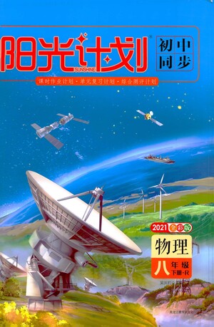 黑龍江教育出版社2021春陽(yáng)光計(jì)劃初中同步物理八年級(jí)下冊(cè)R人教版答案