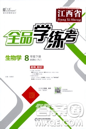 陽光出版社2021全品學(xué)練考八年級生物學(xué)下冊新課標人教版江西省答案
