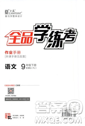 2021年全品學(xué)練考作業(yè)手冊九年級(jí)語文下冊人教版答案