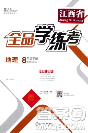 陽(yáng)光出版社2021全品學(xué)練考八年級(jí)地理下冊(cè)新課標(biāo)人教版江西專用答案