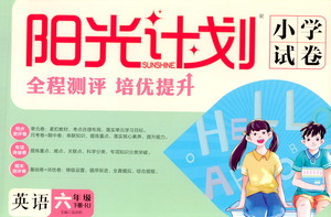 延邊大學出版社2021春陽光計劃小學試卷英語六年級下冊RJ人教版答案