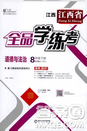 陽(yáng)光出版社2021全品學(xué)練考八年級(jí)道德與法治下冊(cè)新課標(biāo)人教版江西專(zhuān)用答案