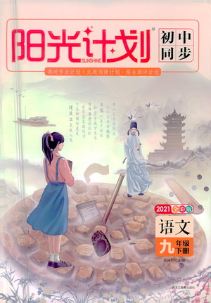 黑龍江教育出版社2021春陽(yáng)光計(jì)劃初中同步語(yǔ)文九年級(jí)下冊(cè)人教版答案