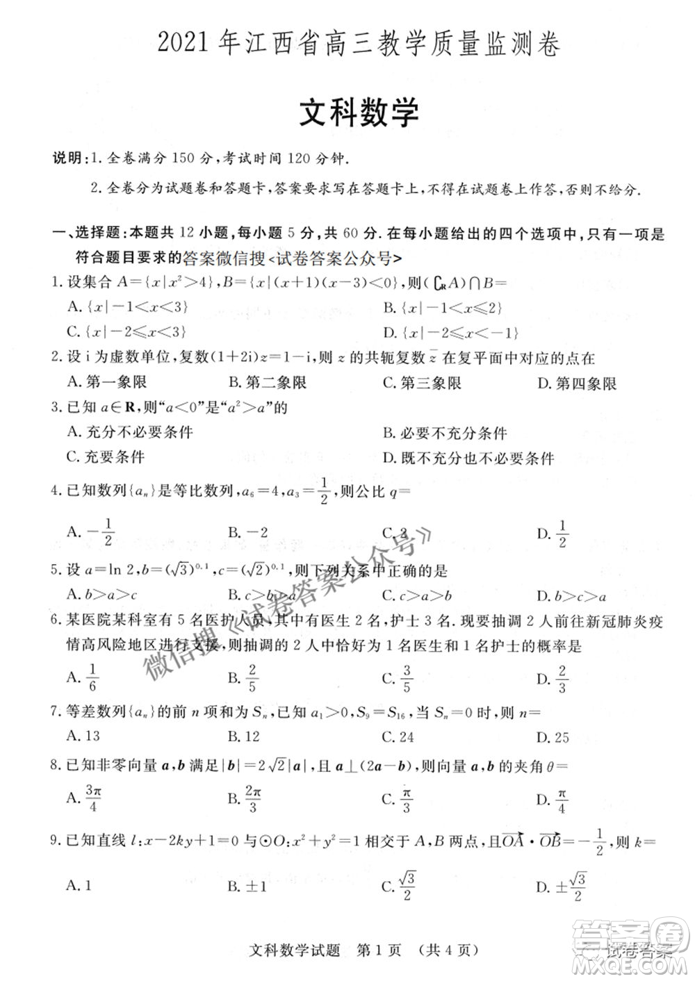 2021年江西省高三教學質量監(jiān)測卷文科數(shù)學試題及答案