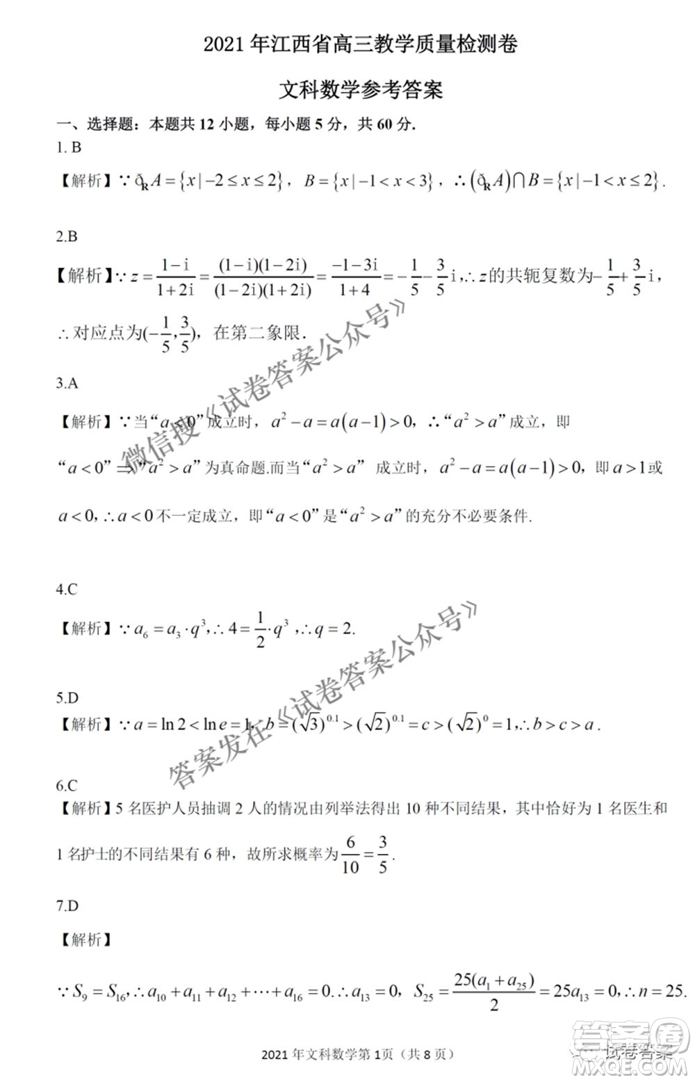2021年江西省高三教學質量監(jiān)測卷文科數(shù)學試題及答案