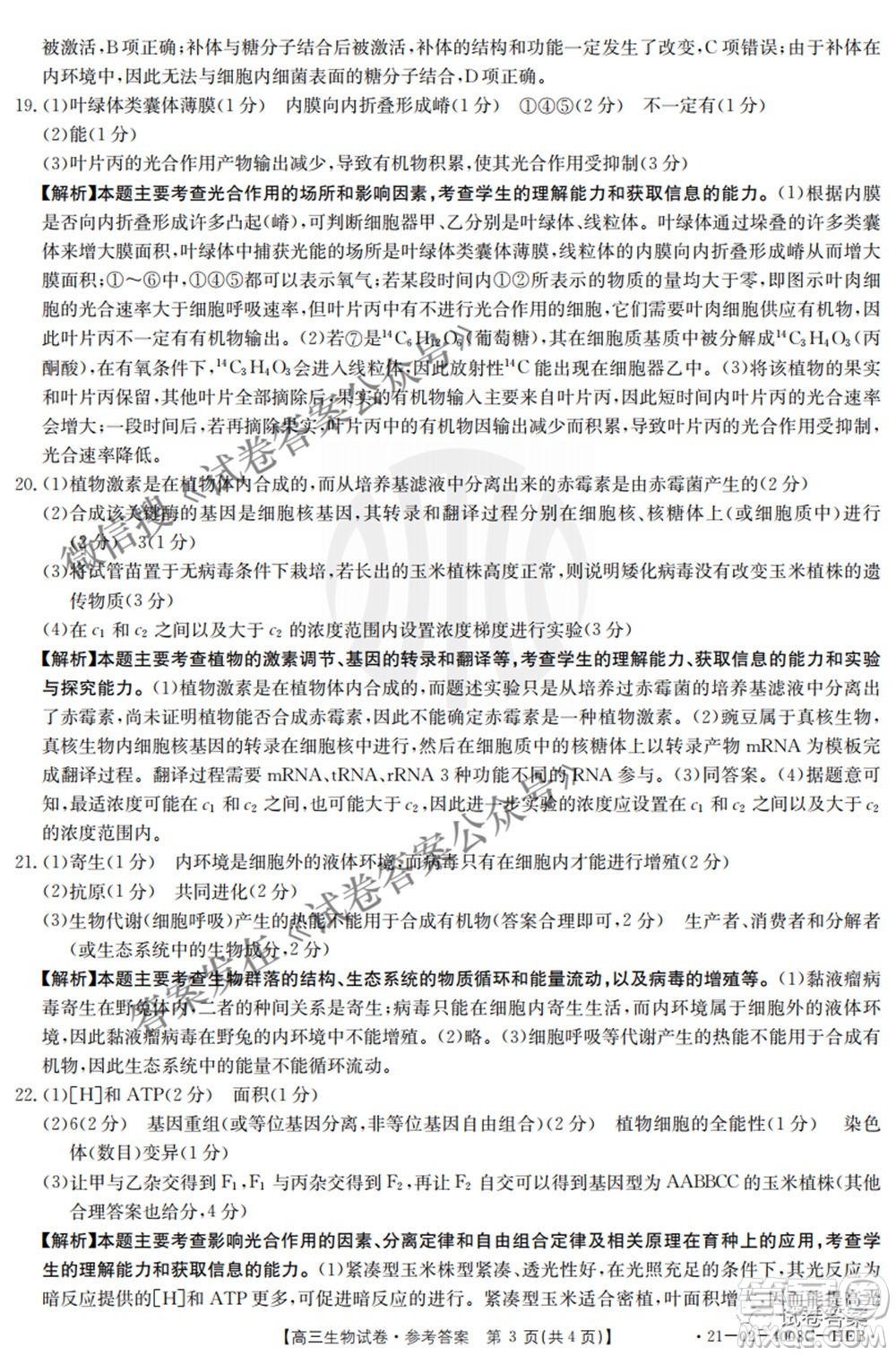 2021年河北遼寧新高考金太陽聯(lián)考4008C高三生物答案