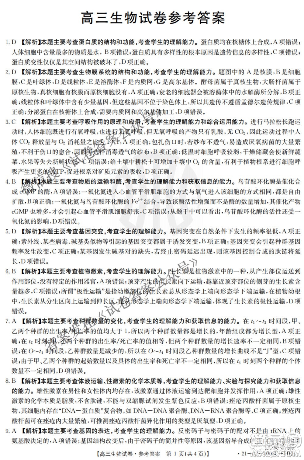2021年河北遼寧新高考金太陽聯(lián)考4008C高三生物答案