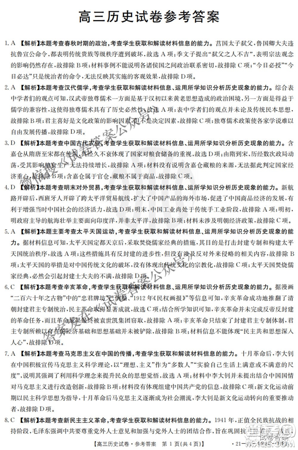 2021年河北遼寧新高考金太陽(yáng)聯(lián)考4008C高三歷史答案