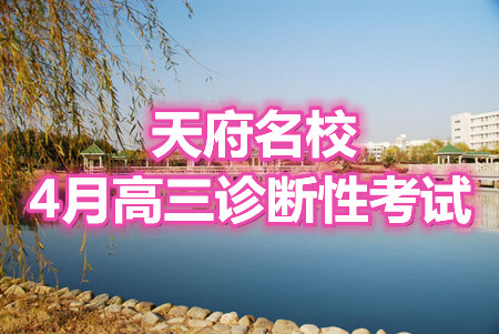 2021天府名校4月高三診斷性考試英語試題及答案