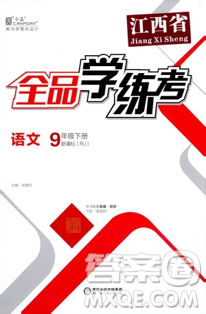 陽光出版社2021全品學(xué)練考九年級(jí)語文下冊(cè)新課標(biāo)人教版江西專版答案