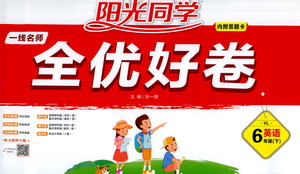 江西教育出版社2021陽光同學(xué)一線名師全優(yōu)好卷英語六年級(jí)下冊(cè)YL譯林版答案