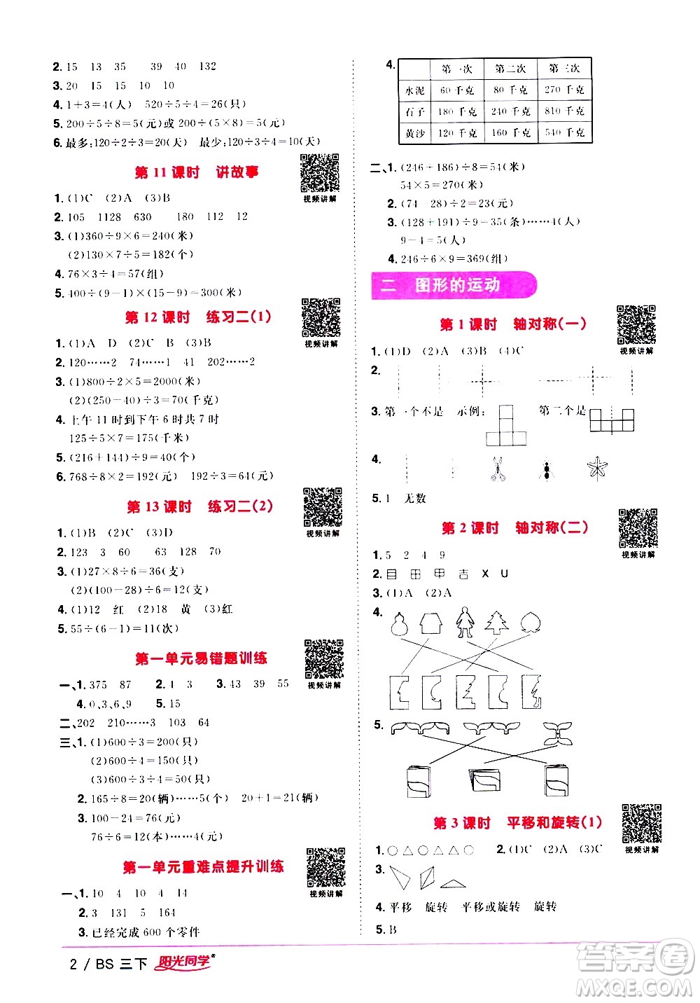 江西教育出版社2021陽光同學(xué)課時優(yōu)化作業(yè)數(shù)學(xué)三年級下冊BS北師大版答案