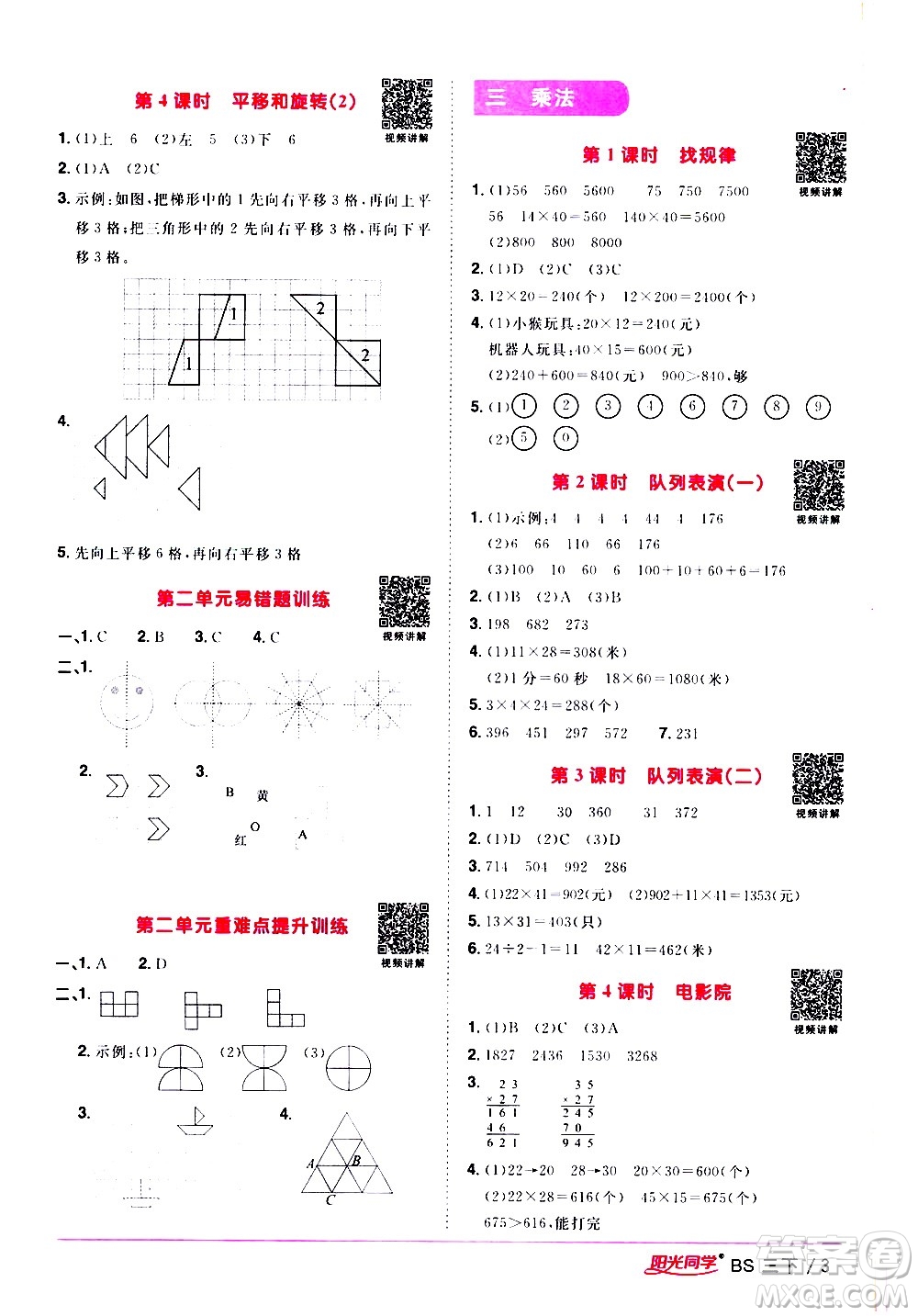 江西教育出版社2021陽光同學(xué)課時優(yōu)化作業(yè)數(shù)學(xué)三年級下冊BS北師大版答案