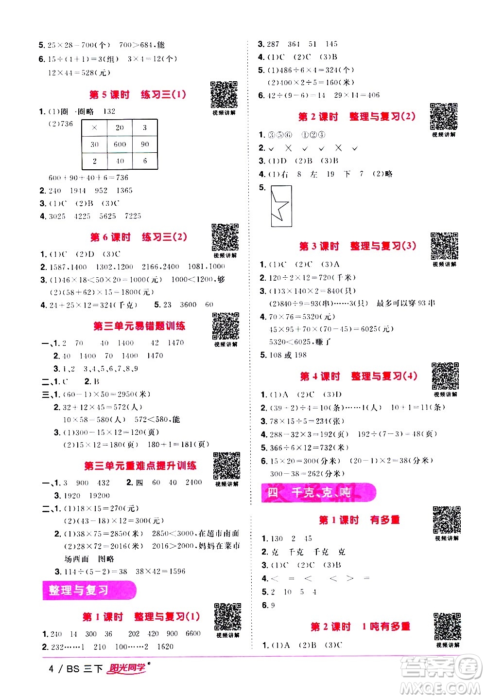 江西教育出版社2021陽光同學(xué)課時優(yōu)化作業(yè)數(shù)學(xué)三年級下冊BS北師大版答案
