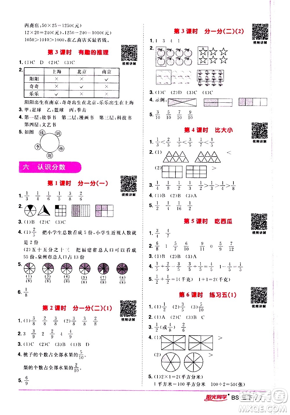 江西教育出版社2021陽光同學(xué)課時優(yōu)化作業(yè)數(shù)學(xué)三年級下冊BS北師大版答案