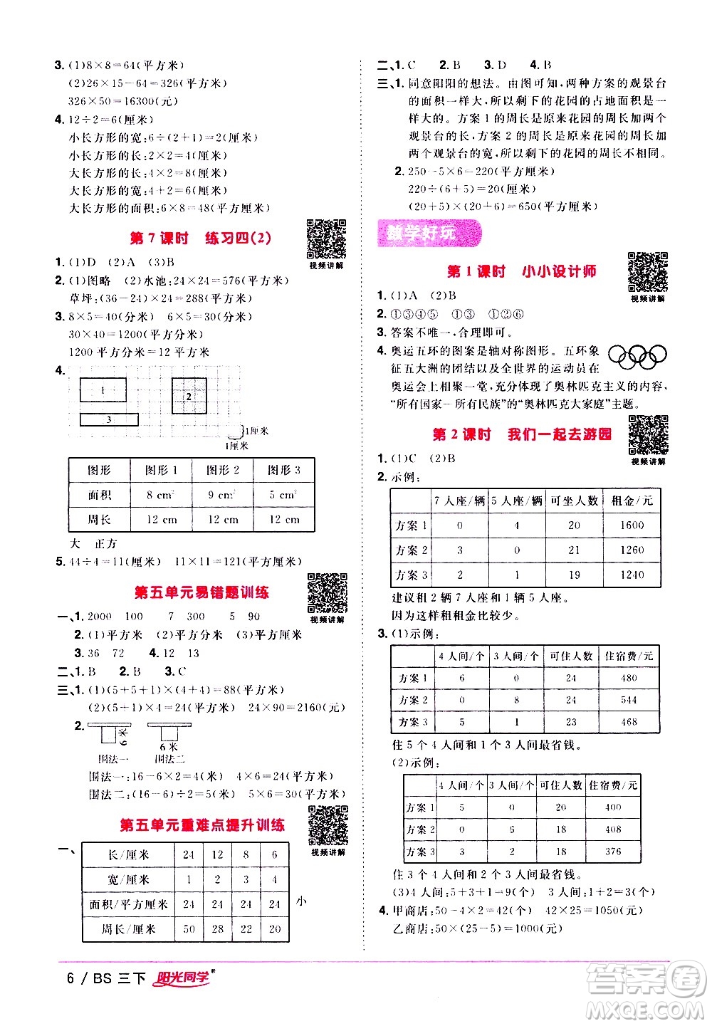 江西教育出版社2021陽光同學(xué)課時優(yōu)化作業(yè)數(shù)學(xué)三年級下冊BS北師大版答案