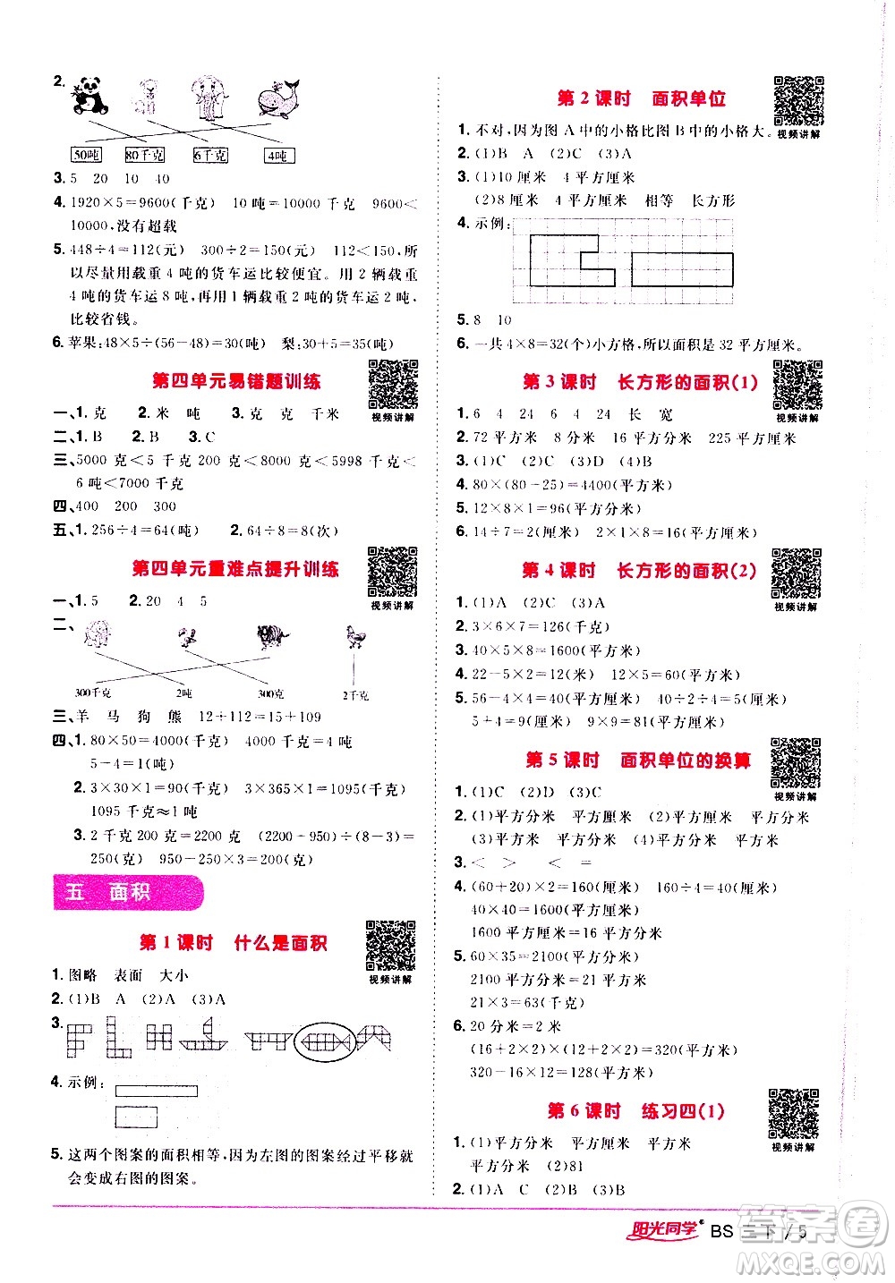 江西教育出版社2021陽光同學(xué)課時優(yōu)化作業(yè)數(shù)學(xué)三年級下冊BS北師大版答案