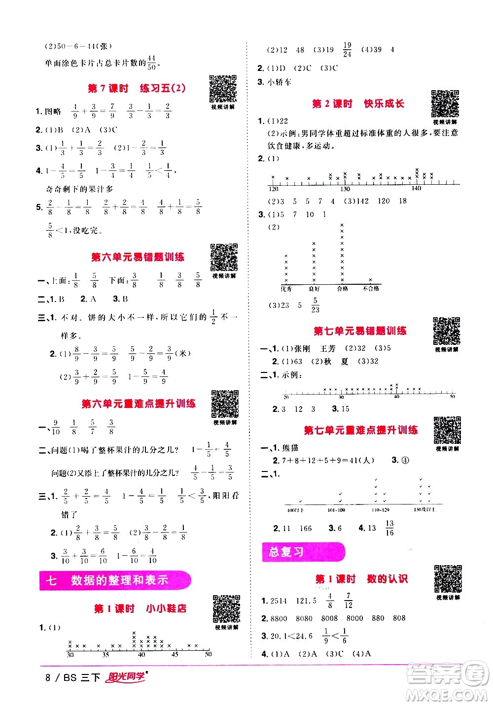 江西教育出版社2021陽光同學(xué)課時優(yōu)化作業(yè)數(shù)學(xué)三年級下冊BS北師大版答案