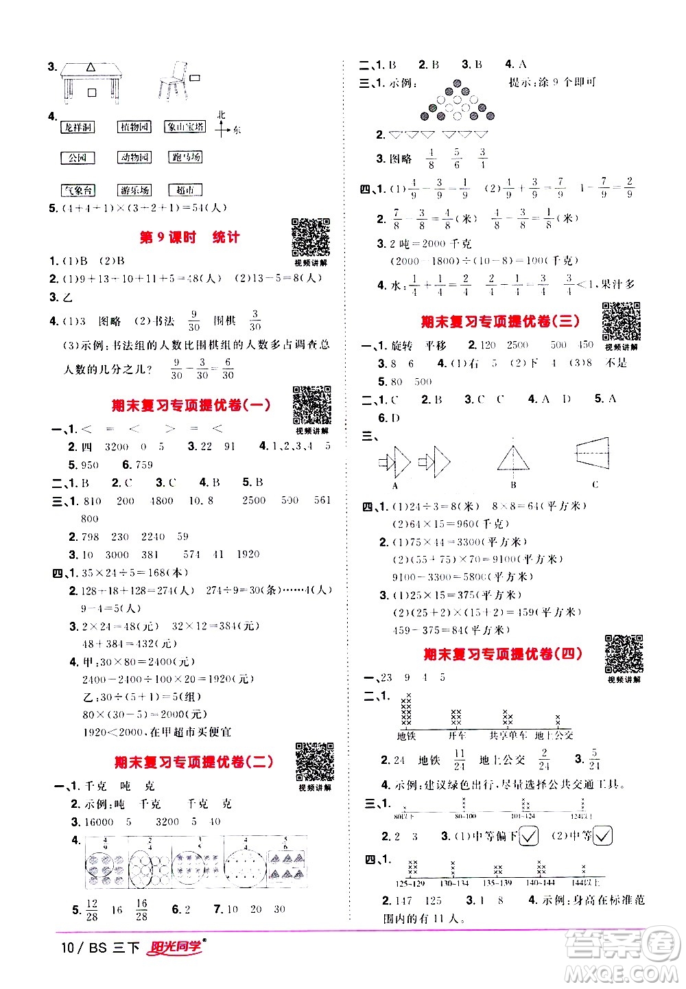 江西教育出版社2021陽光同學(xué)課時優(yōu)化作業(yè)數(shù)學(xué)三年級下冊BS北師大版答案