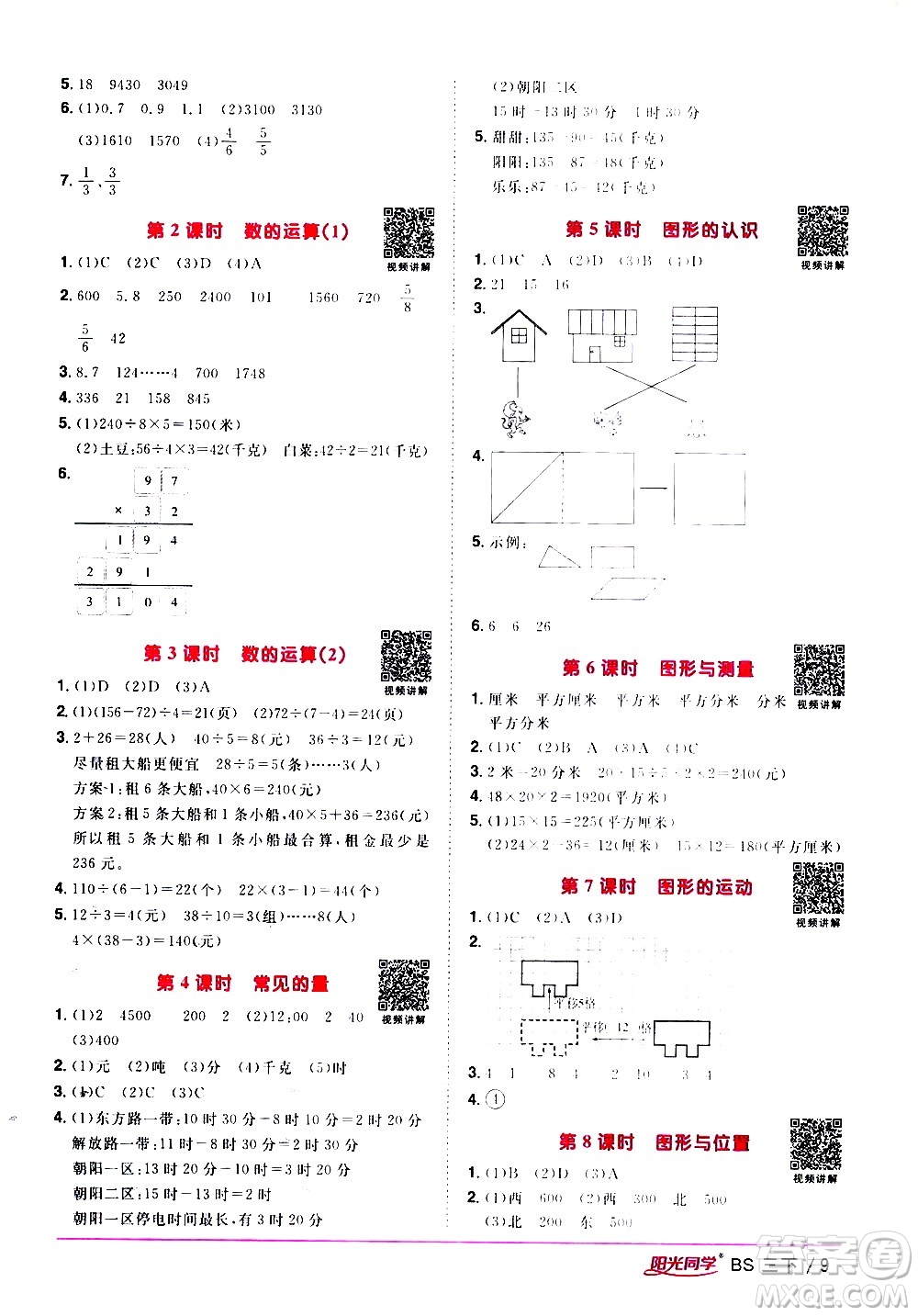 江西教育出版社2021陽光同學(xué)課時優(yōu)化作業(yè)數(shù)學(xué)三年級下冊BS北師大版答案