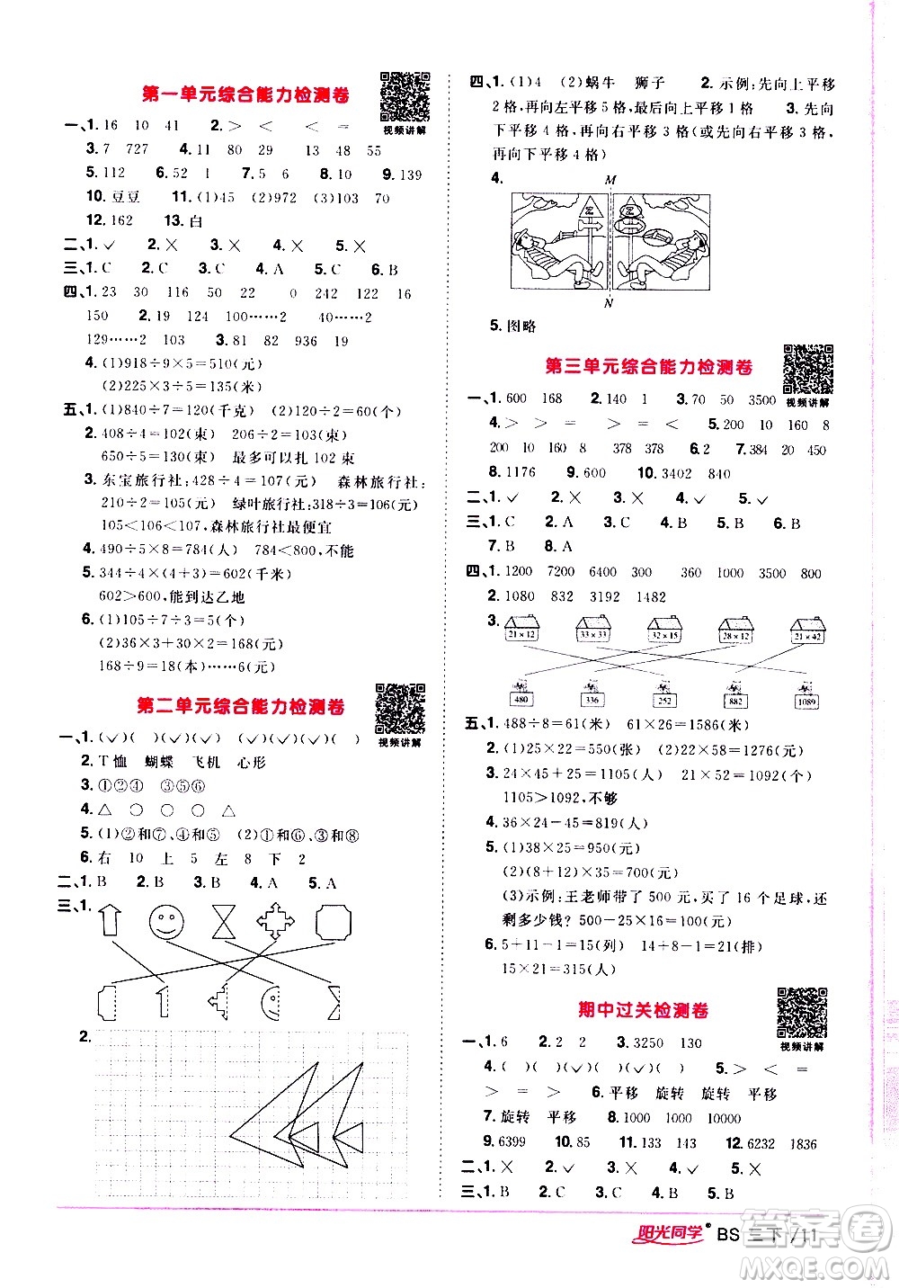 江西教育出版社2021陽光同學(xué)課時優(yōu)化作業(yè)數(shù)學(xué)三年級下冊BS北師大版答案