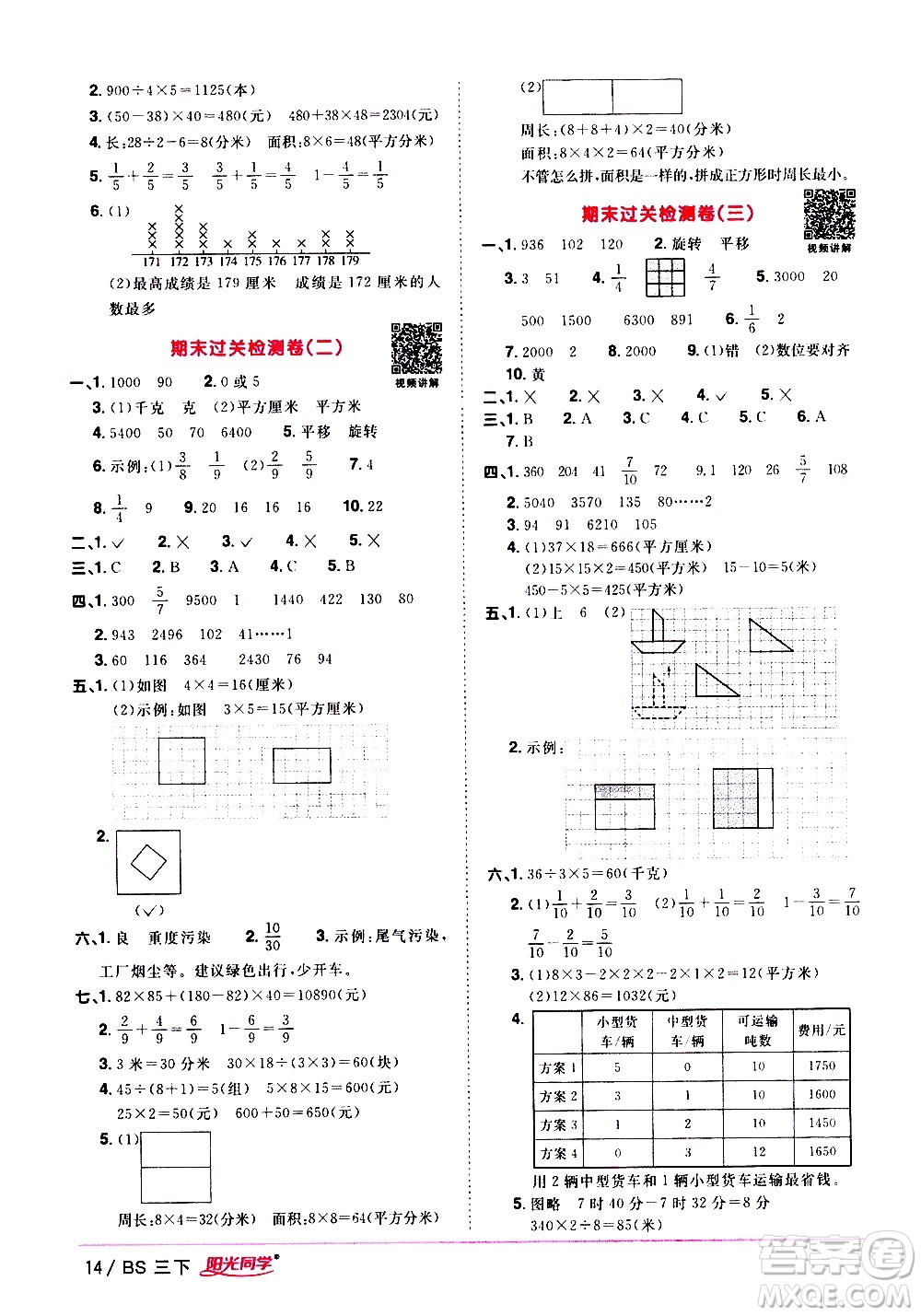 江西教育出版社2021陽光同學(xué)課時優(yōu)化作業(yè)數(shù)學(xué)三年級下冊BS北師大版答案