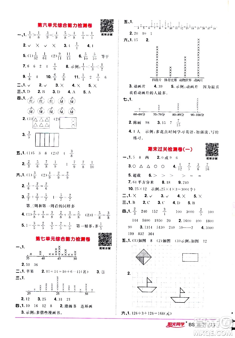 江西教育出版社2021陽光同學(xué)課時優(yōu)化作業(yè)數(shù)學(xué)三年級下冊BS北師大版答案