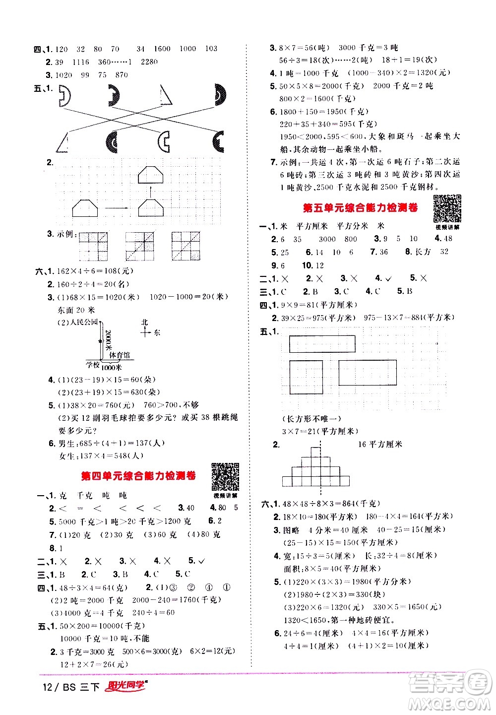 江西教育出版社2021陽光同學(xué)課時優(yōu)化作業(yè)數(shù)學(xué)三年級下冊BS北師大版答案