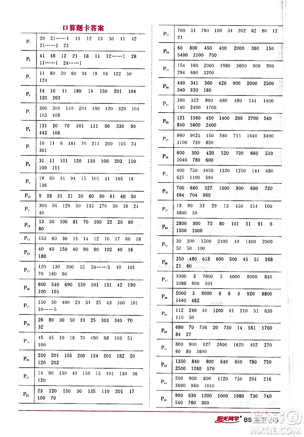 江西教育出版社2021陽光同學(xué)課時優(yōu)化作業(yè)數(shù)學(xué)三年級下冊BS北師大版答案