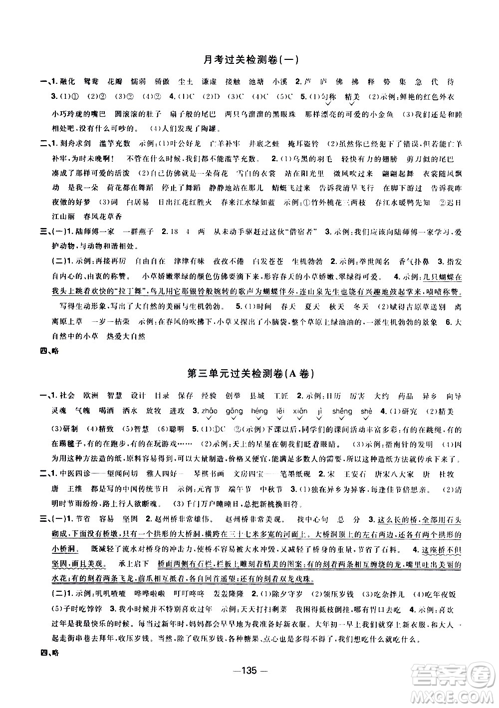 江西教育出版社2021陽光同學(xué)一線名師全優(yōu)好卷語文三年級(jí)下冊(cè)部編人教版江蘇專版答案
