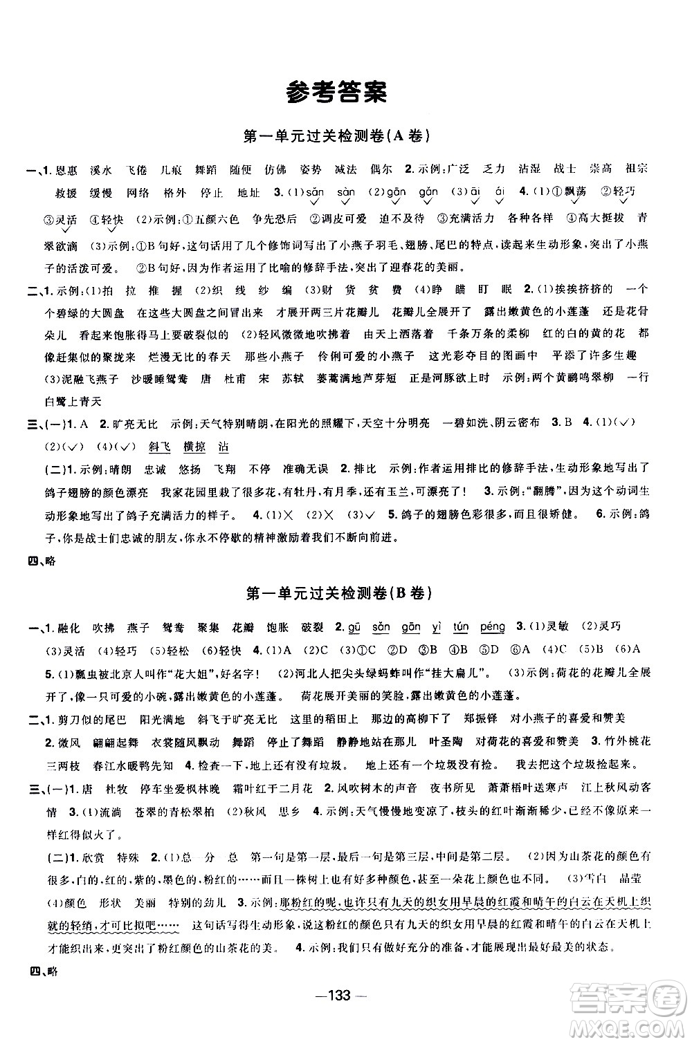 江西教育出版社2021陽光同學(xué)一線名師全優(yōu)好卷語文三年級(jí)下冊(cè)部編人教版江蘇專版答案